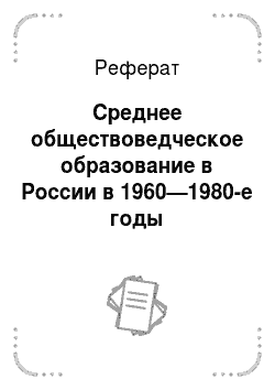 Реферат: Среднее обществоведческое образование в России в 1960—1980-е годы