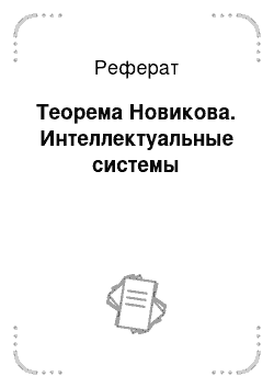 Реферат: Теорема Новикова. Интеллектуальные системы