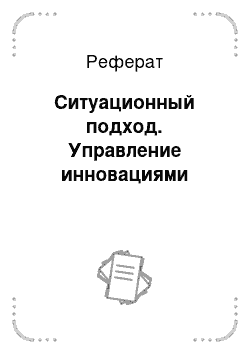 Реферат: Ситуационный подход. Управление инновациями