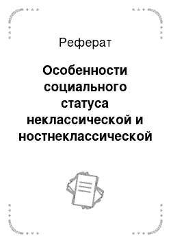 Реферат: Особенности социального статуса неклассической и ностнеклассической науки