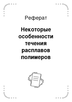 Реферат: Некоторые особенности течения расплавов полимеров