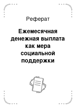 Реферат: Ежемесячная денежная выплата как мера социальной поддержки