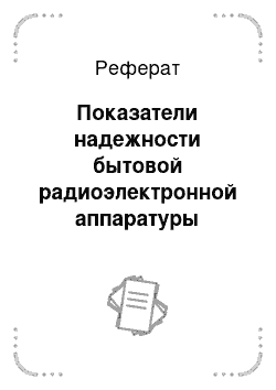 Реферат: Показатели надежности бытовой радиоэлектронной аппаратуры