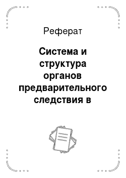 Реферат: Система и структура органов предварительного следствия в Российской Федерации