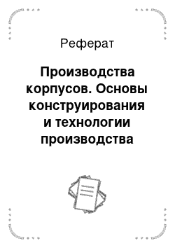 Реферат: Производства корпусов. Основы конструирования и технологии производства радиоэлектронных средств. Интегральные схемы