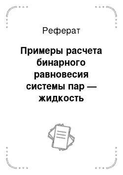 Реферат: Примеры расчета бинарного равновесия системы пар — жидкость