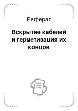 Реферат: Вскрытие кабелей и герметизация их концов