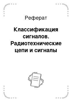 Реферат: Классификация сигналов. Радиотехнические цепи и сигналы