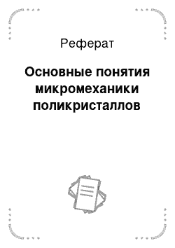 Реферат: Основные понятия микромеханики поликристаллов