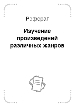 Реферат: Изучение произведений различных жанров