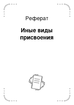 Реферат: Иные виды присвоения