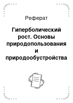 Реферат: Гиперболический рост. Основы природопользования и природообустройства