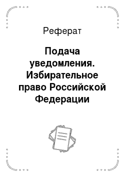 Реферат: Подача уведомления. Избирательное право Российской Федерации