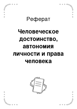 Реферат: Административная этика основные подходы к практике управления