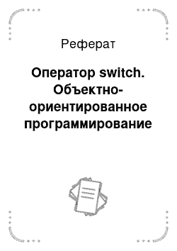 Реферат: Оператор switch. Объектно-ориентированное программирование