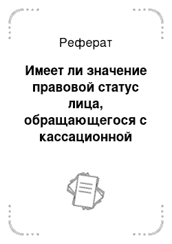 Реферат: Порядок учета уполномоченными банками валютных операций и оформления паспортов сделки