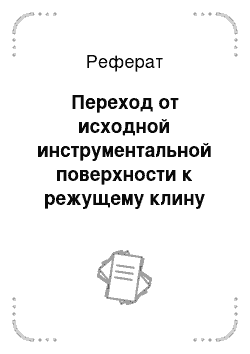 Реферат: Переход от исходной инструментальной поверхности к режущему клину