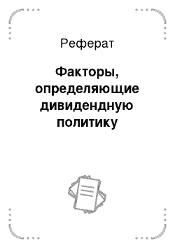 Реферат: Факторы, определяющие дивидендную политику