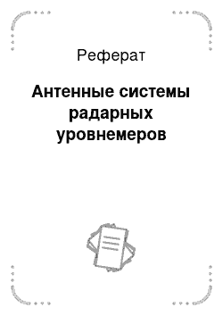 Реферат: Антенные системы радарных уровнемеров