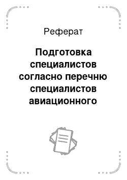 Реферат: Подготовка специалистов согласно перечню специалистов авиационного персонала гражданской авиации