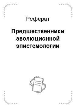 Реферат: Предшественники эволюционной эпистемологии