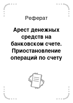 Реферат: Арест денежных средств на банковском счете. Приостановление операций по счету