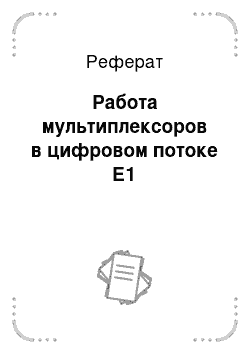 Реферат: Работа мультиплексоров в цифровом потоке Е1