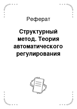 Реферат: Структурный метод. Теория автоматического регулирования