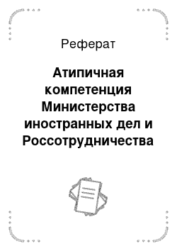 Реферат: Атипичная компетенция Министерства иностранных дел и Россотрудничества