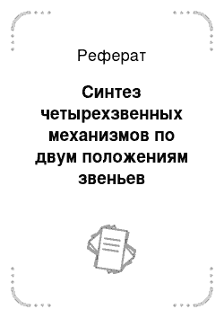 Реферат: Синтез четырехзвенных механизмов по двум положениям звеньев