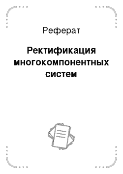 Реферат: Ректификация многокомпонентных систем