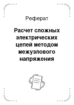 Реферат: Расчет сложных электрических цепей методом межузлового напряжения (семинар). Программа CONS1