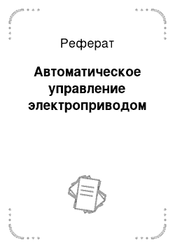 Реферат: Автоматическое управление электроприводом