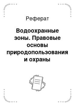 Реферат: Водоохранные зоны. Правовые основы природопользования и охраны окружающей среды