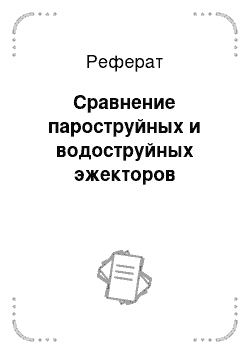 Реферат: Сравнение пароструйных и водоструйных эжекторов