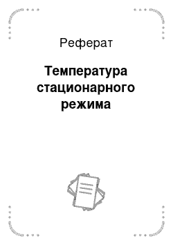 Реферат: Температура стационарного режима