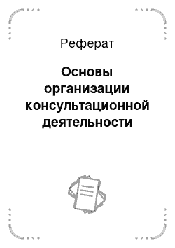 Реферат: Основы организации консультационной деятельности