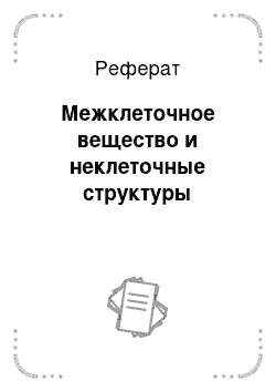 Реферат: Межклеточное вещество и неклеточные структуры