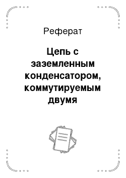 Реферат: Цепь с заземленным конденсатором, коммутируемым двумя противофазными ключами