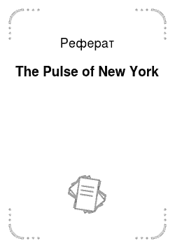 Реферат: The Pulse of New York