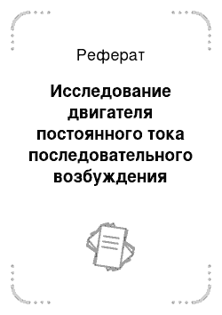 Реферат: Исследование двигателя постоянного тока последовательного возбуждения