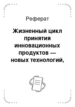 Реферат: Жизненный цикл принятия инновационных продуктов — новых технологий, инновационная восприимчивость потребителей и разрывы