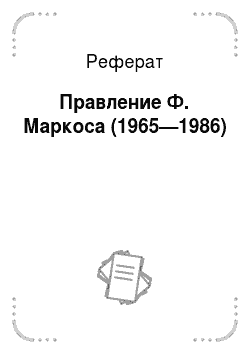 Реферат: Правление Ф. Маркоса (1965—1986)