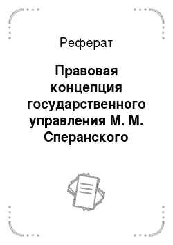 Реферат: Правовая концепция государственного управления М. М. Сперанского