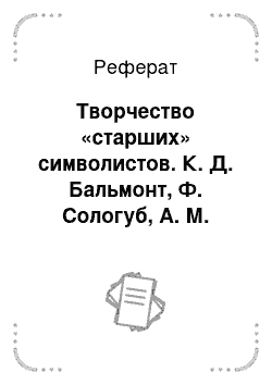 Реферат: Творчество «старших» символистов. К. Д. Бальмонт, Ф. Сологуб, А. М. Добролюбов