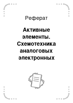 Реферат: Активные элементы. Схемотехника аналоговых электронных устройств. Функциональные узлы