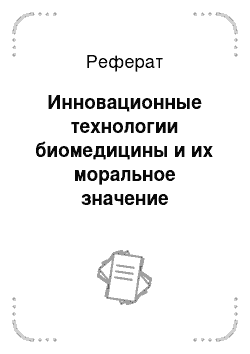 Реферат: Инновационные технологии биомедицины и их моральное значение