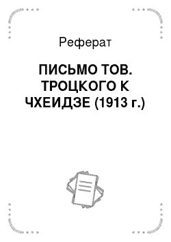 Реферат: ПИСЬМО ТОВ. ТРОЦКОГО К ЧХЕИДЗЕ (1913 г.)