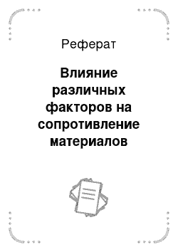 Реферат: Влияние различных факторов на сопротивление материалов усталости