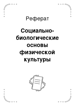 Реферат: Социально-биологические основы физической культуры